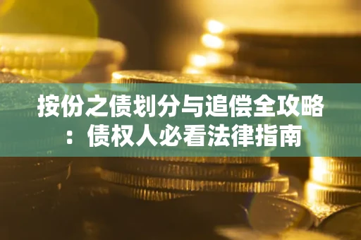 北京按份之债划分与追偿全攻略：债权人必看法律指南