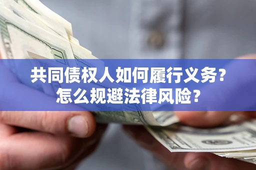 北京共同债权人如何履行义务？怎么规避法律风险？