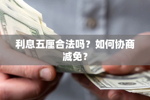 北京利息五厘合法吗？如何协商减免？