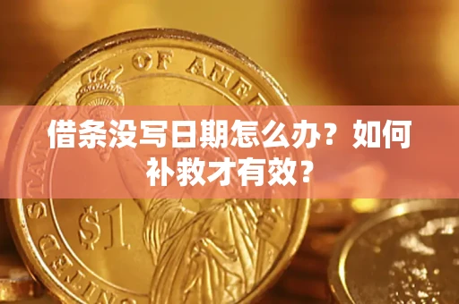 北京借条没写日期怎么办？如何补救才有效？