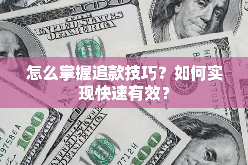 北京怎么掌握追款技巧？如何实现快速有效？