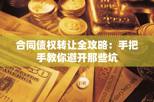 北京合同债权转让全攻略：手把手教你避开那些坑