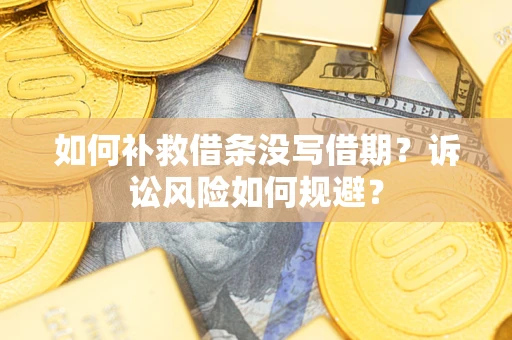 北京如何补救借条没写借期？诉讼风险如何规避？