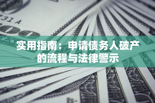 北京实用指南：申请债务人破产的流程与法律警示