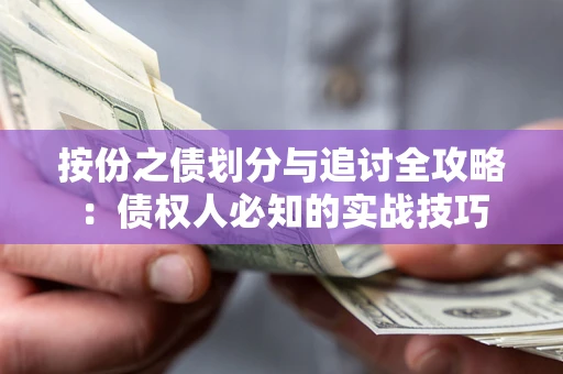 北京按份之债划分与追讨全攻略：债权人必知的实战技巧