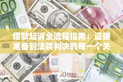 北京借款起诉全流程指南：证据准备到法院判决的每一个关键步骤