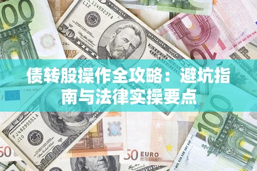 北京债转股操作全攻略：避坑指南与法律实操要点