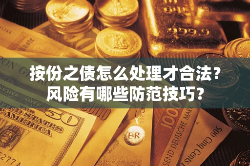 北京按份之债怎么处理才合法？风险有哪些防范技巧？