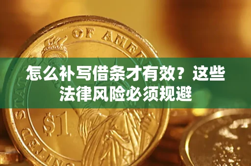 北京怎么补写借条才有效？这些法律风险必须规避
