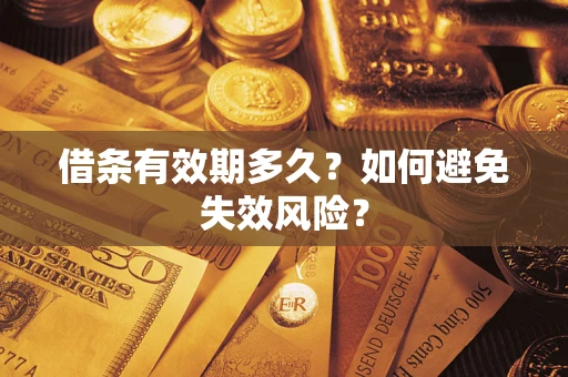 北京借条有效期多久？如何避免失效风险？