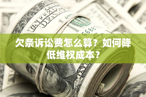北京欠条诉讼费怎么算？如何降低维权成本？