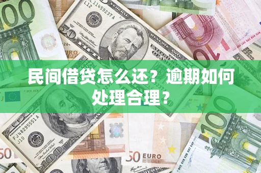 北京民间借贷怎么还？逾期如何处理合理？