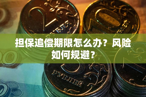 北京担保追偿期限怎么办？风险如何规避？