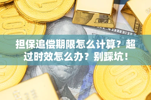 北京担保追偿期限怎么计算？超过时效怎么办？别踩坑！