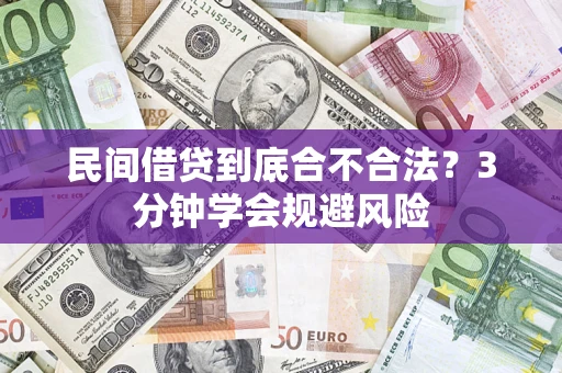 北京民间借贷到底合不合法？3分钟学会规避风险