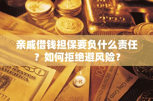 北京亲戚借钱担保要负什么责任？如何拒绝避风险？