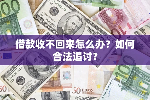 北京借款收不回来怎么办？如何合法追讨？