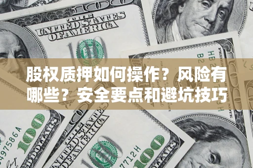 北京股权质押如何操作？风险有哪些？安全要点和避坑技巧？
