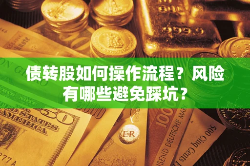 北京债转股如何操作流程?风险有哪些避免踩坑? 北京债转股如何操作流程?风险有哪些避免踩坑?