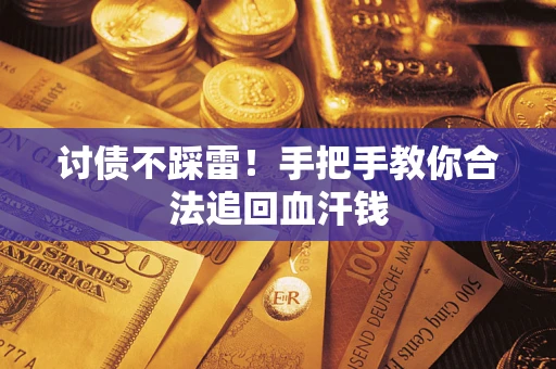 北京讨债不踩雷！手把手教你合法追回血汗钱