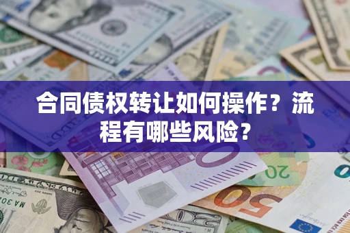 北京合同债权转让如何操作？流程有哪些风险？