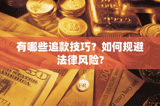 北京有哪些追款技巧？如何规避法律风险?