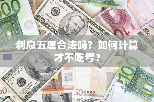 北京利息五厘合法吗？如何计算才不吃亏？