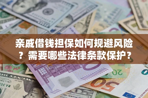 北京亲戚借钱担保如何规避风险？需要哪些法律条款保护？