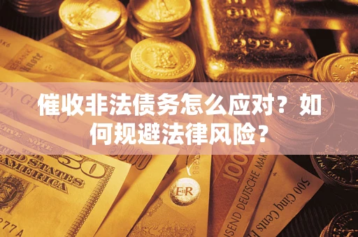 北京催收非法债务怎么应对？如何规避法律风险？