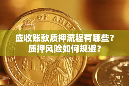 北京应收账款质押流程有哪些？质押风险如何规避？