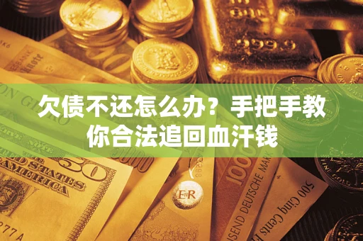 北京欠债不还怎么办?手把手教你合法追回血汗钱 北京欠债不还怎么办?手把手教你合法追回血汗钱