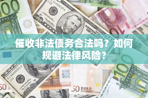 北京催收非法债务合法吗？如何规避法律风险？