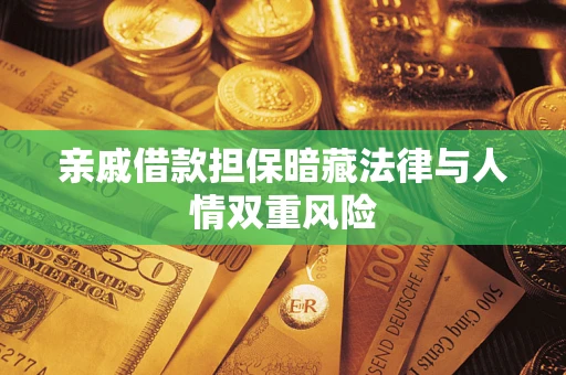 北京亲戚借款担保暗藏法律与人情双重风险