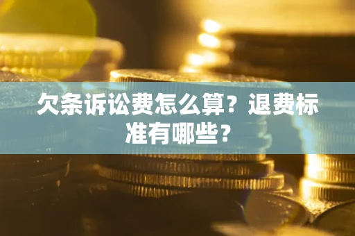 北京欠条诉讼费怎么算？退费标准有哪些？