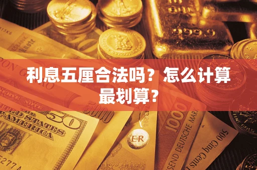 北京利息五厘合法吗？怎么计算最划算？