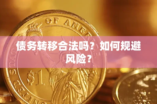 北京债务转移合法吗？如何规避风险？