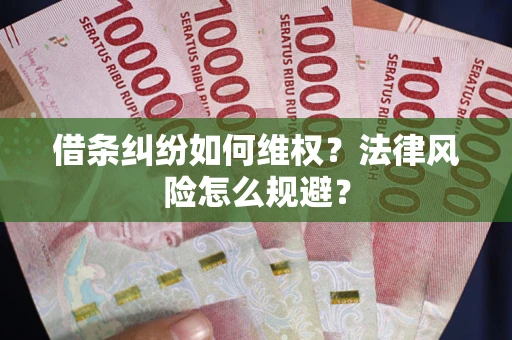 北京借条纠纷如何维权？法律风险怎么规避？