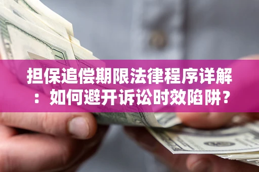 北京担保追偿期限法律程序详解：如何避开诉讼时效陷阱？