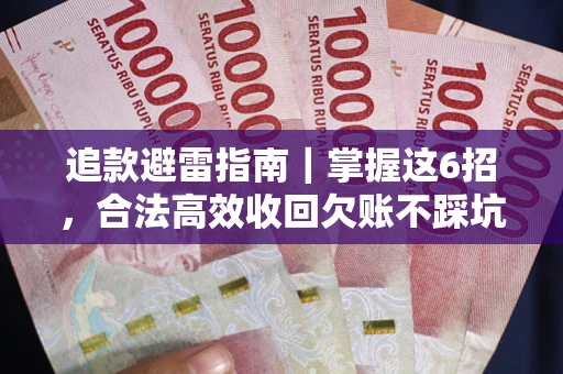 北京追款避雷指南｜掌握这6招，合法高效收回欠账不踩坑
