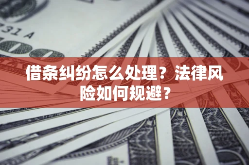 北京借条纠纷怎么处理？法律风险如何规避？