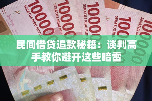 北京民间借贷追款秘籍：谈判高手教你避开这些暗雷