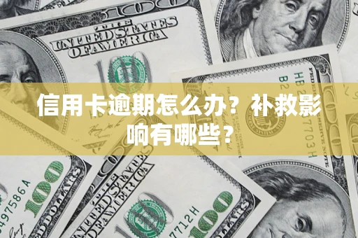 北京信用卡逾期怎么办？补救影响有哪些？
