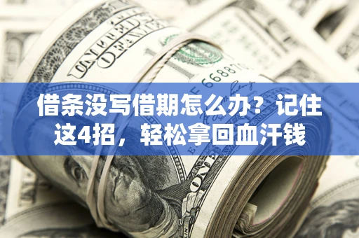 北京借条没写借期怎么办？记住这4招，轻松拿回血汗钱