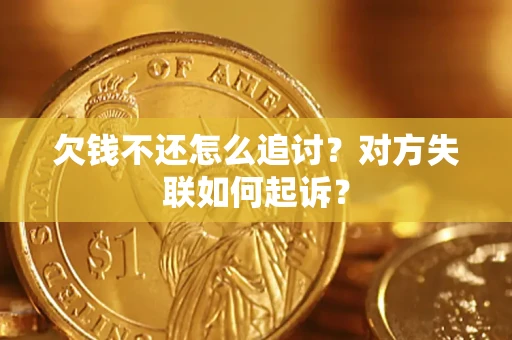 北京欠钱不还怎么追讨？对方失联如何起诉？