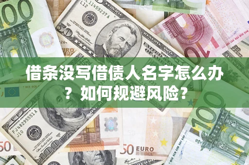 北京借条没写借债人名字怎么办？如何规避风险？