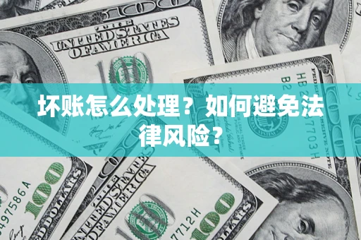 北京坏账怎么处理？如何避免法律风险？