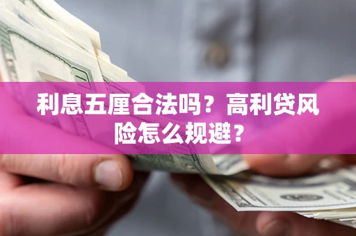 北京利息五厘合法吗？高利贷风险怎么规避？