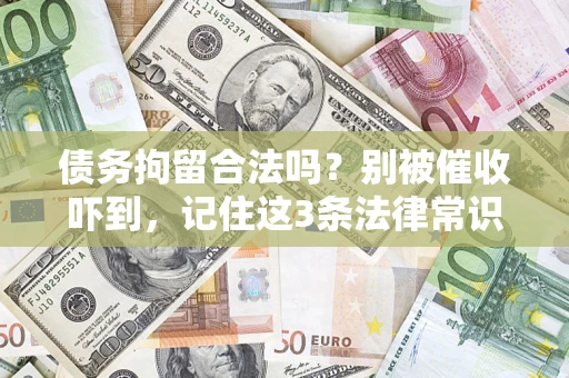 北京债务拘留合法吗?别被催收吓到,记住这3条法律常识 北京债务拘留合法吗?别被催收吓到,记住这3条法律常识