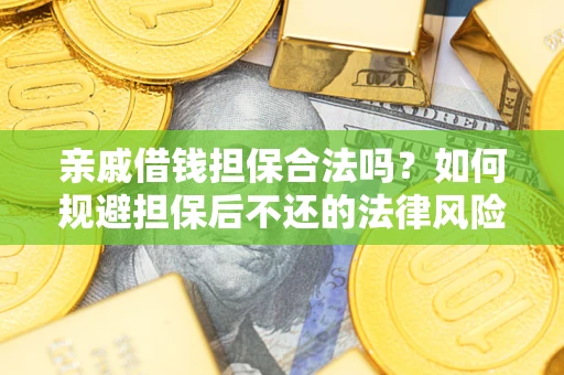 北京亲戚借钱担保合法吗？如何规避担保后不还的法律风险？