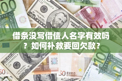 北京借条没写借债人名字有效吗？如何补救要回欠款？